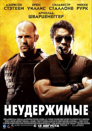 Неудержимые 