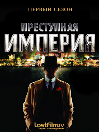 Преступная империя
