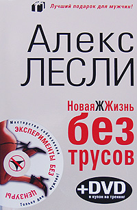 Алекс Лесли. Эксперименты без цензуры