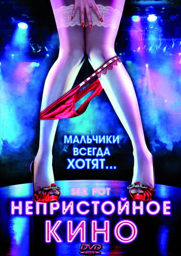 Непристойное кино 