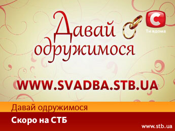 Давай одружимося 