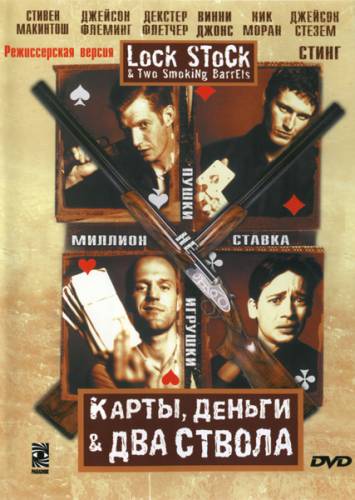 Карты, деньги и два ствола 