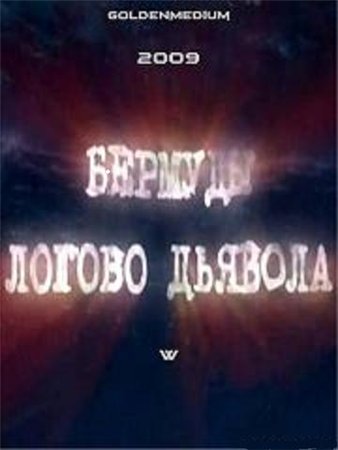 Бермуды. Логово дьявола 