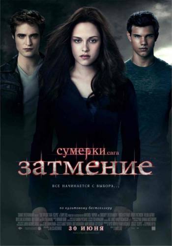 Сумерки. Сага: Затмение 