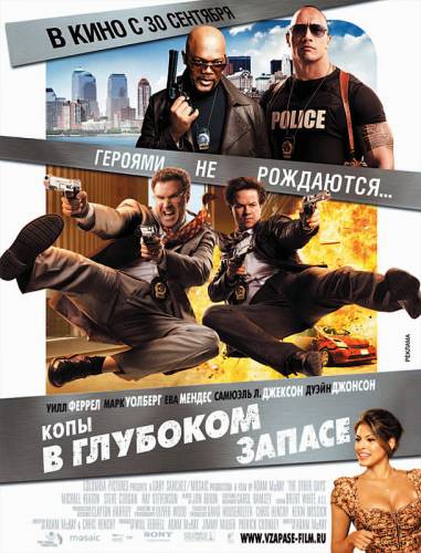 Копы в глубоком запасе 