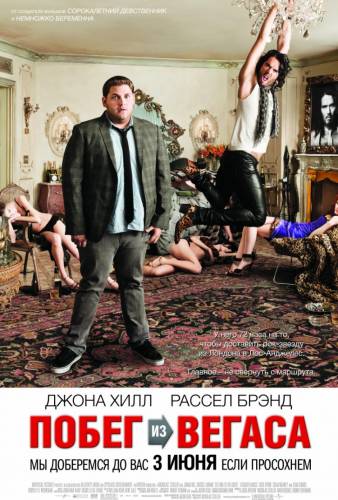 Побег из Вегаса 