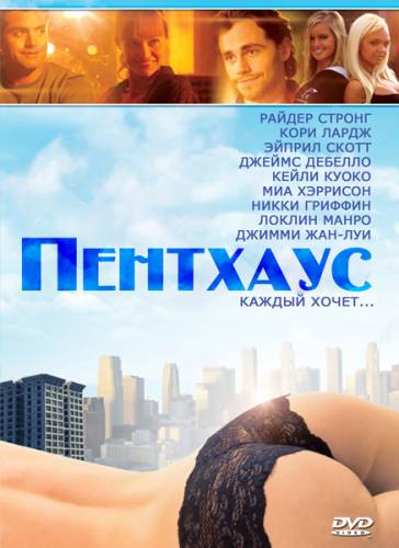 Пентхаус
