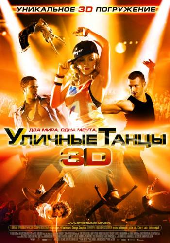 Уличные танцы в 3D 