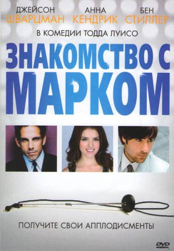 Знакомство с Марком 