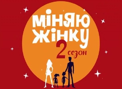 Міняю жінку 