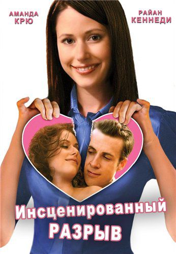 Инсценированный разрыв 