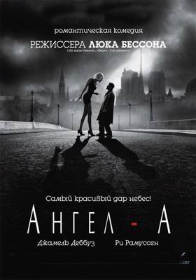 Ангел-А 