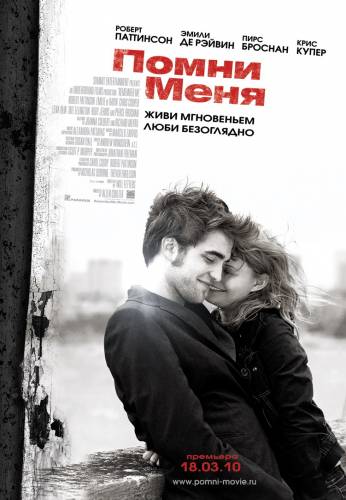Помни меня 