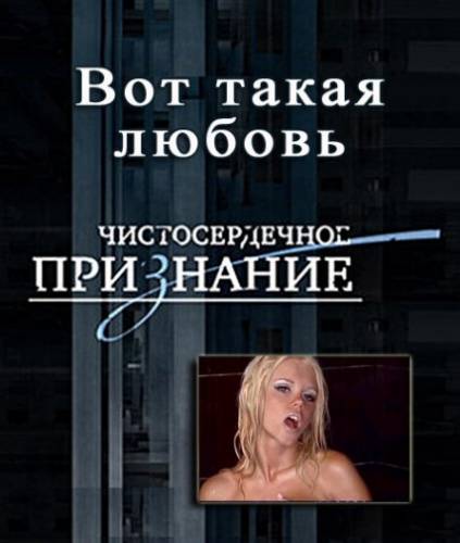 Чистосердечное признание. Вот такая любовь