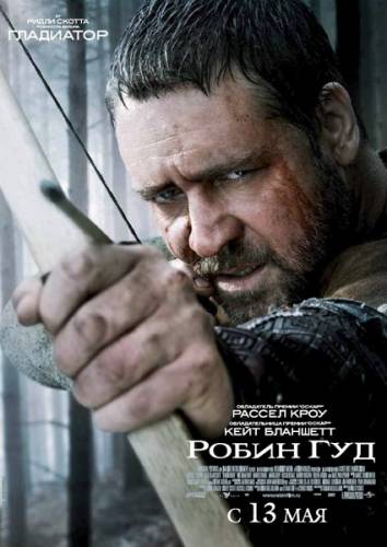 Робин Гуд 